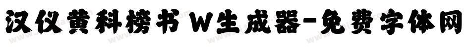汉仪黄科榜书 W生成器字体转换